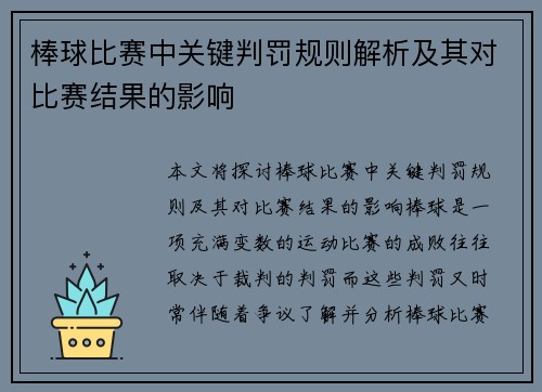 棒球比赛中关键判罚规则解析及其对比赛结果的影响