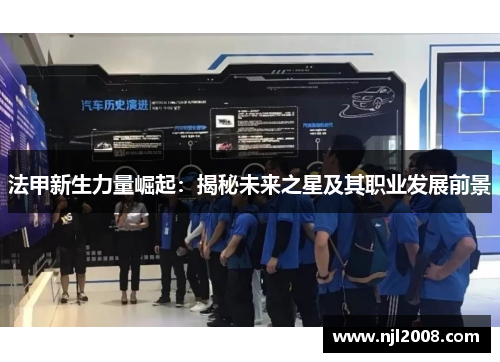 法甲新生力量崛起：揭秘未来之星及其职业发展前景