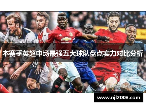 本赛季英超中场最强五大球队盘点实力对比分析