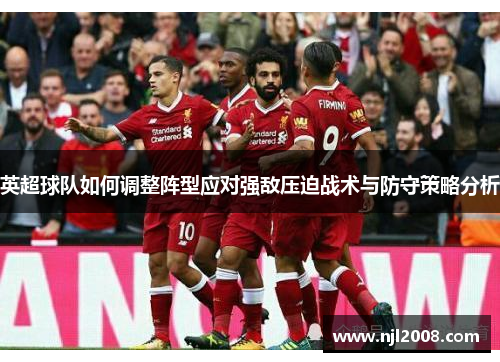 英超球队如何调整阵型应对强敌压迫战术与防守策略分析
