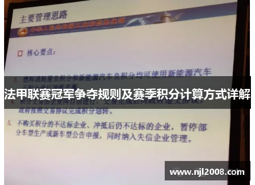 法甲联赛冠军争夺规则及赛季积分计算方式详解