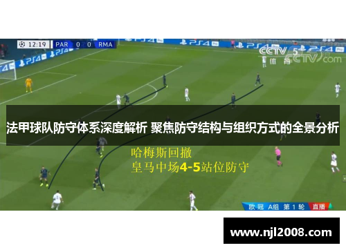 法甲球队防守体系深度解析 聚焦防守结构与组织方式的全景分析
