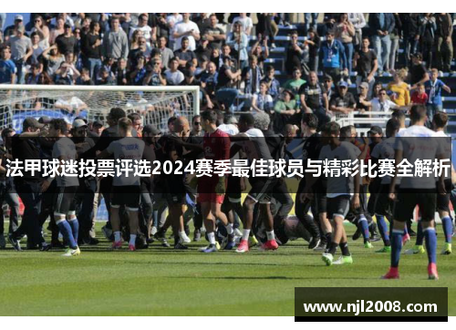 法甲球迷投票评选2024赛季最佳球员与精彩比赛全解析