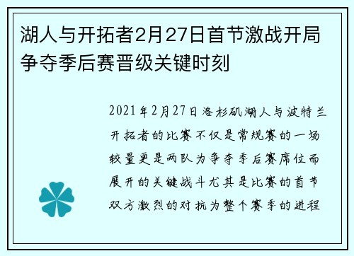 湖人与开拓者2月27日首节激战开局 争夺季后赛晋级关键时刻
