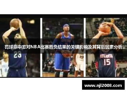 罚球命中率对NBA比赛胜负结果的关键影响及其背后因素分析