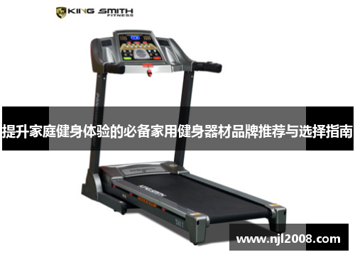 提升家庭健身体验的必备家用健身器材品牌推荐与选择指南