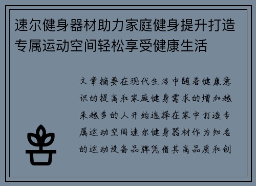 速尔健身器材助力家庭健身提升打造专属运动空间轻松享受健康生活