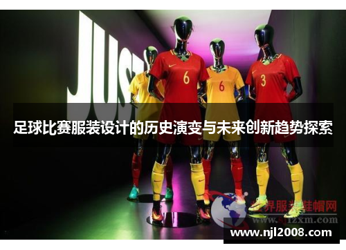 足球比赛服装设计的历史演变与未来创新趋势探索