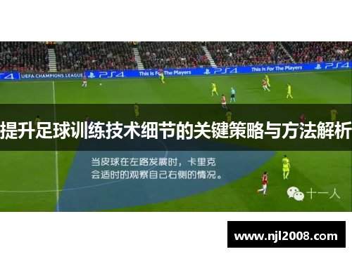 提升足球训练技术细节的关键策略与方法解析
