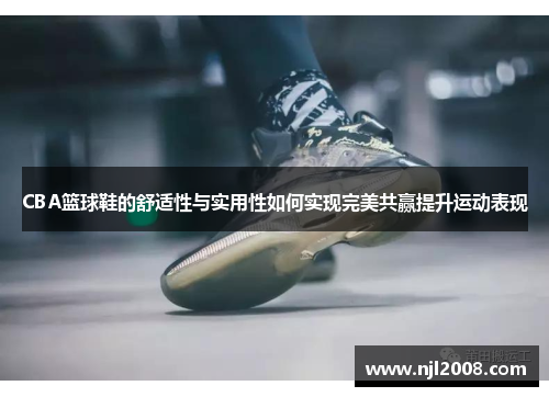 CBA篮球鞋的舒适性与实用性如何实现完美共赢提升运动表现