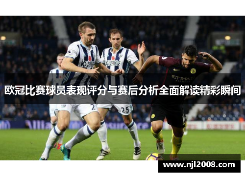 欧冠比赛球员表现评分与赛后分析全面解读精彩瞬间