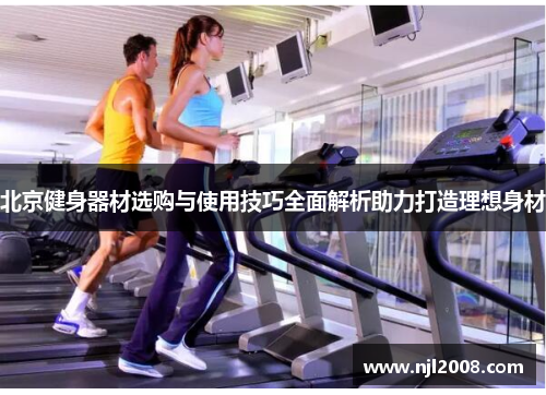 北京健身器材选购与使用技巧全面解析助力打造理想身材