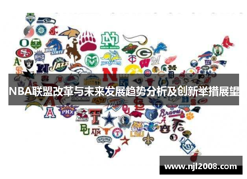 NBA联盟改革与未来发展趋势分析及创新举措展望