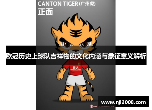 欧冠历史上球队吉祥物的文化内涵与象征意义解析