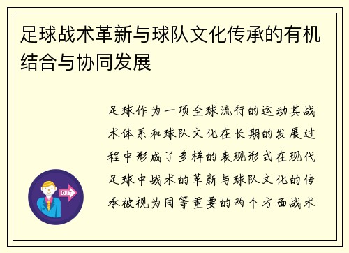 足球战术革新与球队文化传承的有机结合与协同发展