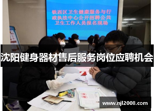 沈阳健身器材售后服务岗位应聘机会