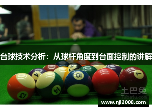 台球技术分析：从球杆角度到台面控制的讲解