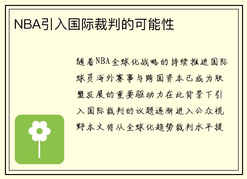 NBA引入国际裁判的可能性