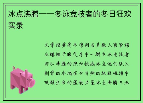 冰点沸腾——冬泳竞技者的冬日狂欢实录