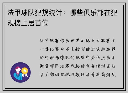 法甲球队犯规统计：哪些俱乐部在犯规榜上居首位