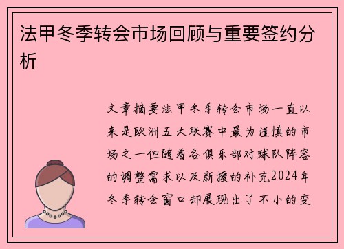 法甲冬季转会市场回顾与重要签约分析