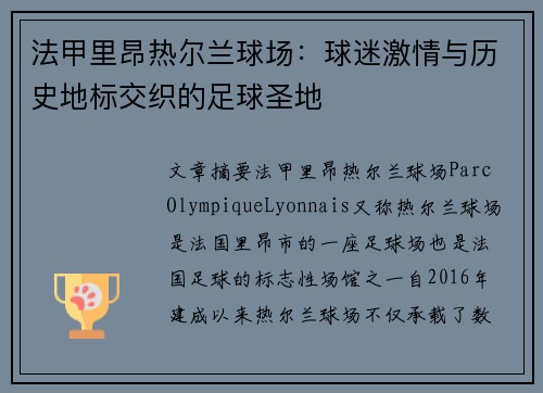 法甲里昂热尔兰球场：球迷激情与历史地标交织的足球圣地