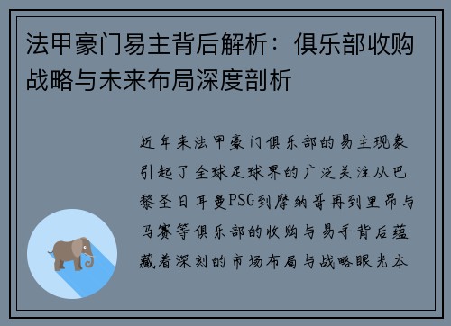 法甲豪门易主背后解析：俱乐部收购战略与未来布局深度剖析