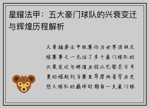 星耀法甲：五大豪门球队的兴衰变迁与辉煌历程解析