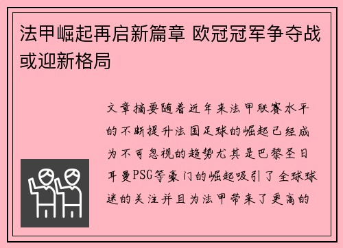 法甲崛起再启新篇章 欧冠冠军争夺战或迎新格局