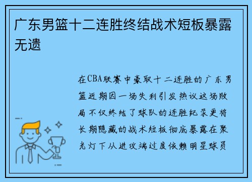 广东男篮十二连胜终结战术短板暴露无遗