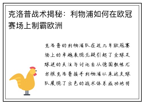 克洛普战术揭秘：利物浦如何在欧冠赛场上制霸欧洲