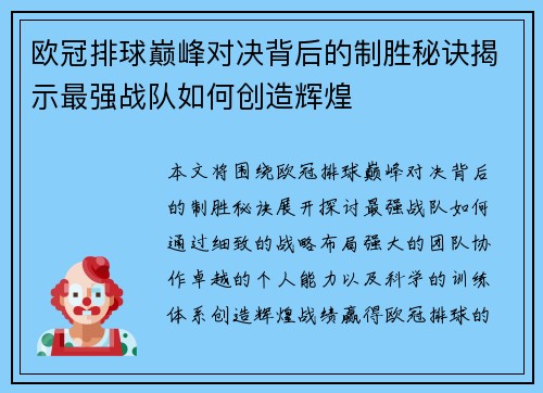 欧冠排球巅峰对决背后的制胜秘诀揭示最强战队如何创造辉煌