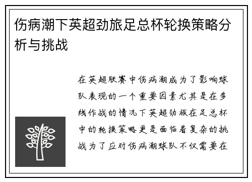伤病潮下英超劲旅足总杯轮换策略分析与挑战