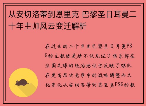 从安切洛蒂到恩里克 巴黎圣日耳曼二十年主帅风云变迁解析