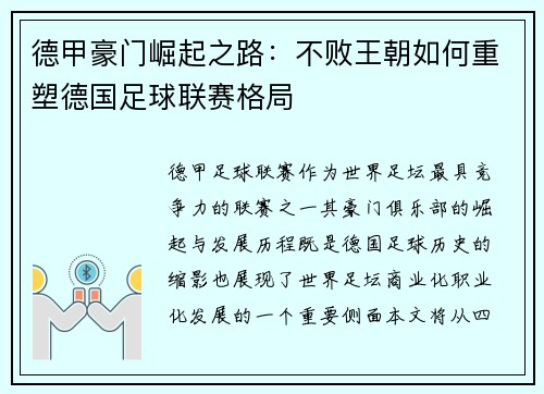德甲豪门崛起之路：不败王朝如何重塑德国足球联赛格局