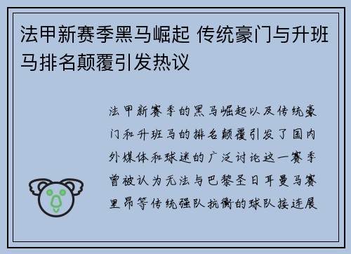 法甲新赛季黑马崛起 传统豪门与升班马排名颠覆引发热议
