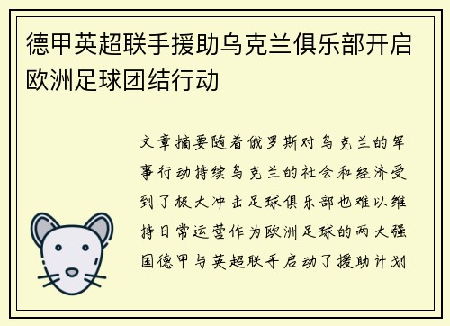 德甲英超联手援助乌克兰俱乐部开启欧洲足球团结行动