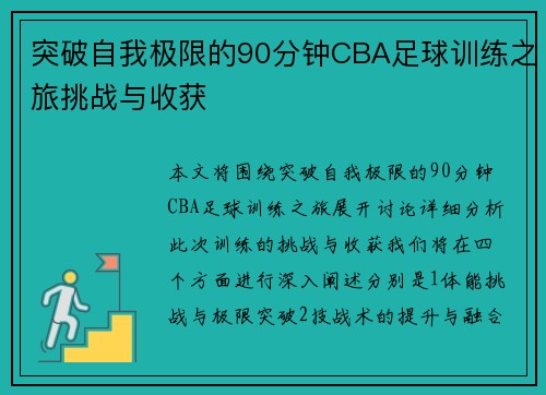 突破自我极限的90分钟CBA足球训练之旅挑战与收获