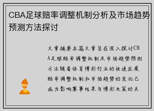 CBA足球赔率调整机制分析及市场趋势预测方法探讨