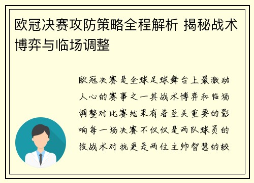 欧冠决赛攻防策略全程解析 揭秘战术博弈与临场调整