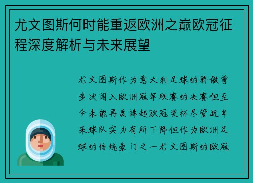 尤文图斯何时能重返欧洲之巅欧冠征程深度解析与未来展望