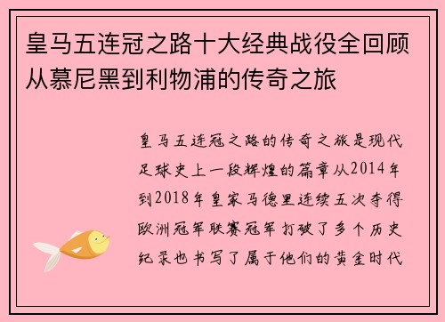 皇马五连冠之路十大经典战役全回顾从慕尼黑到利物浦的传奇之旅