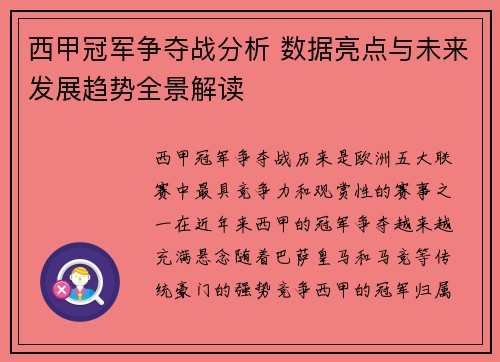 西甲冠军争夺战分析 数据亮点与未来发展趋势全景解读