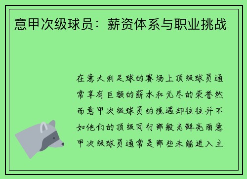 意甲次级球员：薪资体系与职业挑战