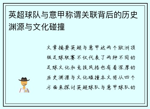英超球队与意甲称谓关联背后的历史渊源与文化碰撞