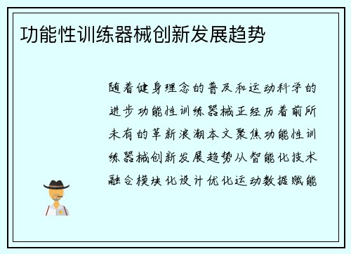 功能性训练器械创新发展趋势
