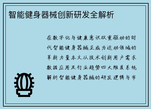 智能健身器械创新研发全解析