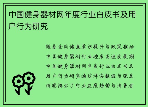 中国健身器材网年度行业白皮书及用户行为研究
