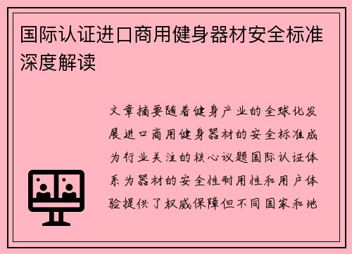 国际认证进口商用健身器材安全标准深度解读