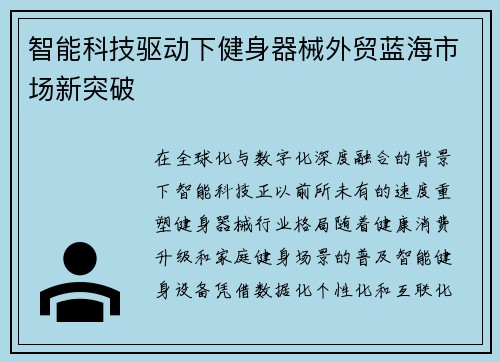 智能科技驱动下健身器械外贸蓝海市场新突破